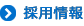 採用情報